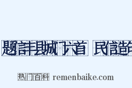 题信丰县城门六首·民信造句是什么意思的图片